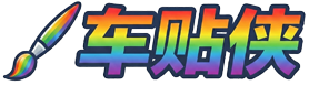 车贴侠